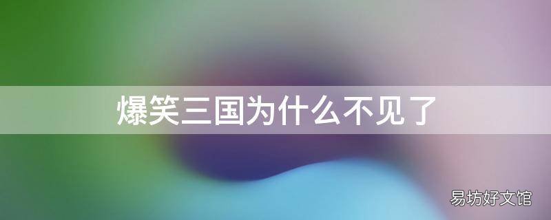 爆笑三国为什么不见了