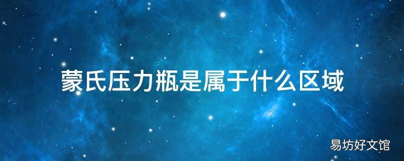 蒙氏压力瓶是属于什么区域