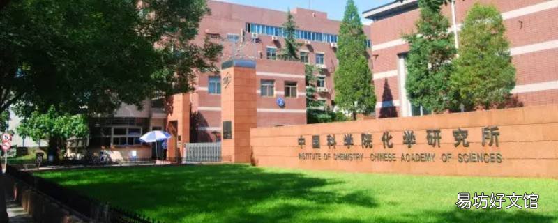中科院化学所的博士后难进吗