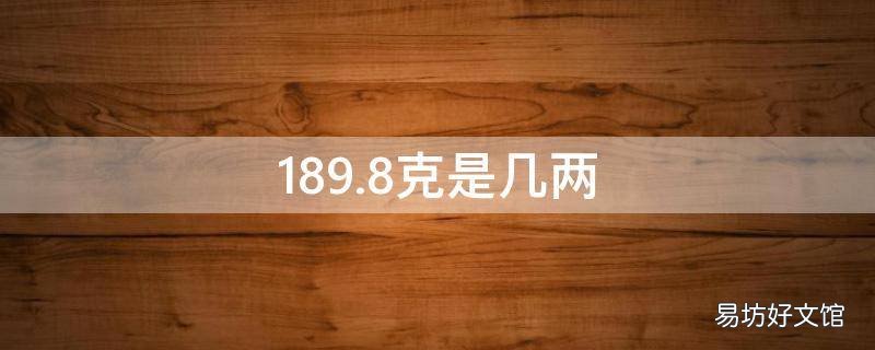 189.8克是几两