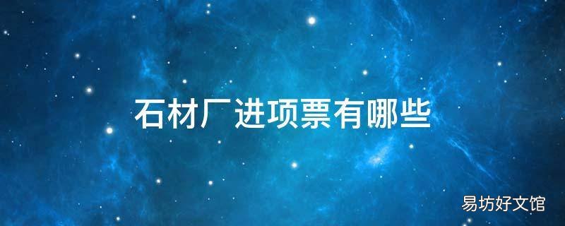 石材厂进项票有哪些
