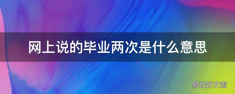 网上说的毕业两次是什么意思