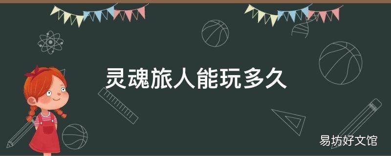 灵魂旅人能玩多久