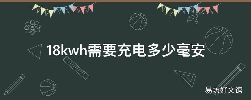 18kwh需要充电多少毫安