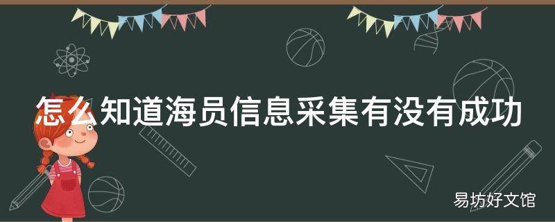 怎么知道海员信息采集有没有成功