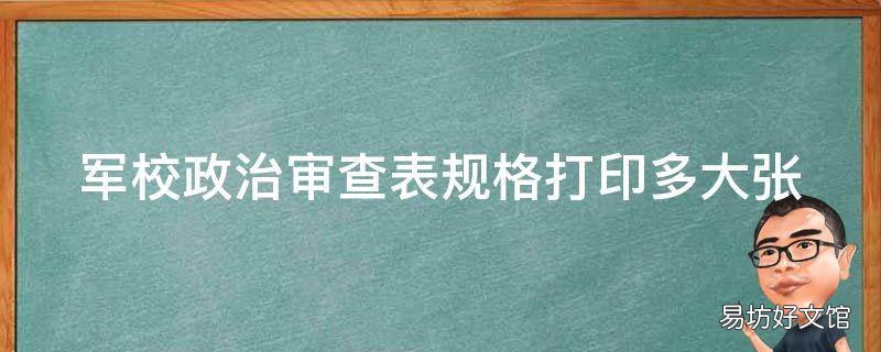 军校政治审查表规格打印多大张