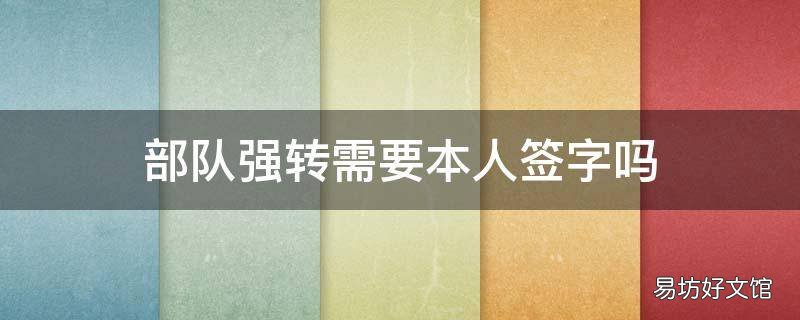 部队强转需要本人签字吗