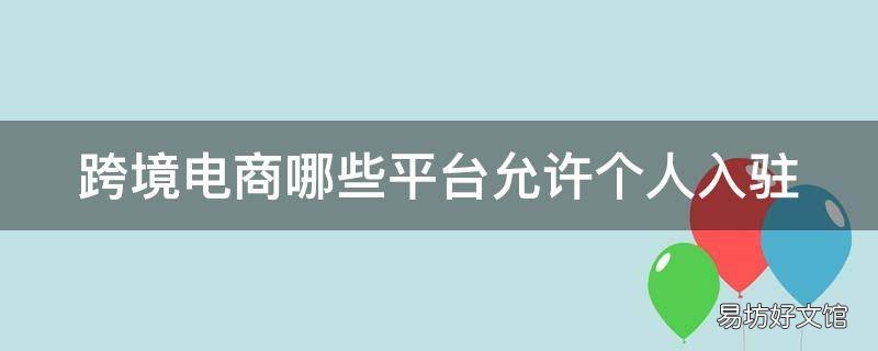 跨境电商哪些平台允许个人入驻
