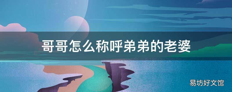哥哥怎么称呼弟弟的老婆
