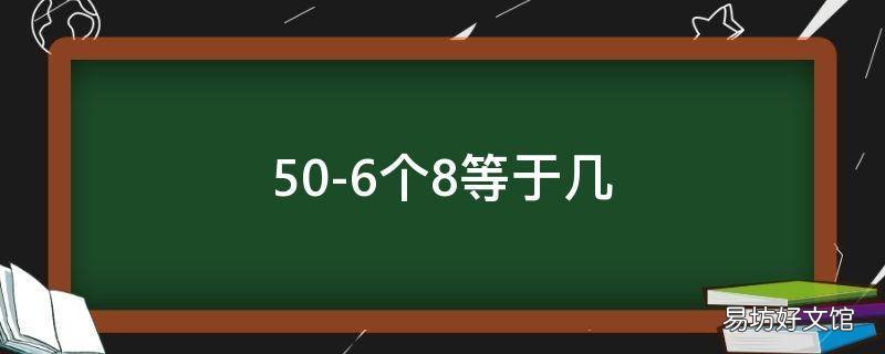 50-6个8等于几