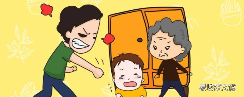 父母教育孩子爷爷奶奶该不该插手