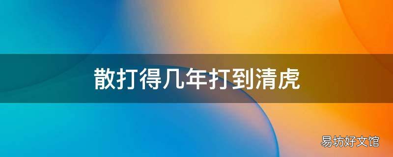 散打得几年打到清虎