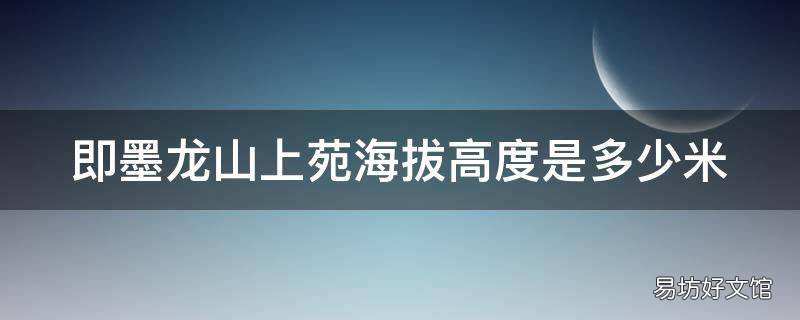 即墨龙山上苑海拔高度是多少米