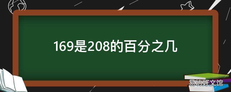 169是208的百分之几