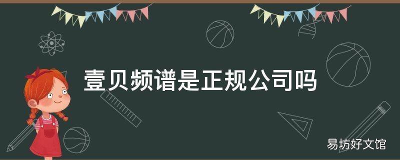 壹贝频谱是正规公司吗