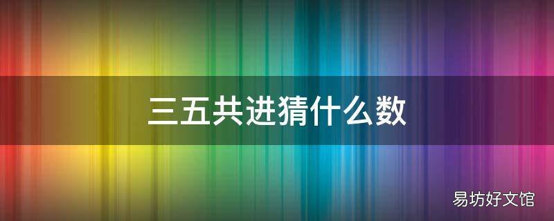 三五共进猜什么数