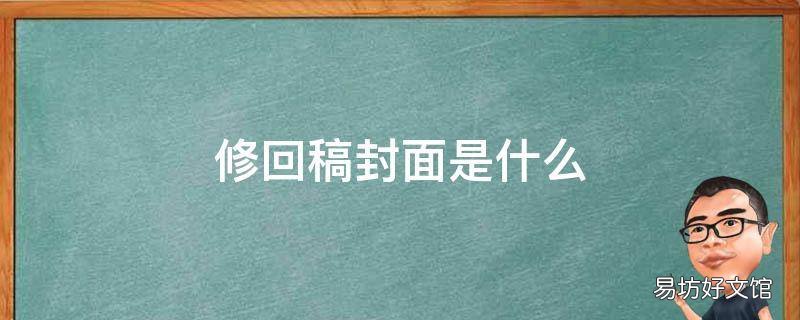 修回稿封面是什么