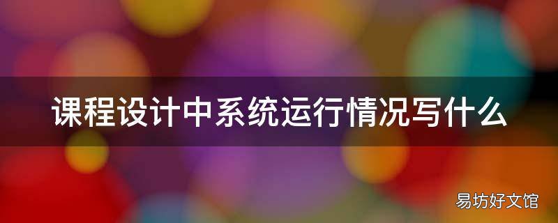 课程设计中系统运行情况写什么