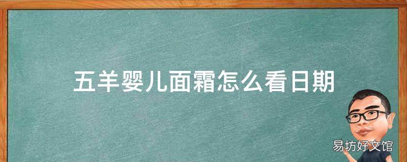 五羊婴儿面霜怎么看日期