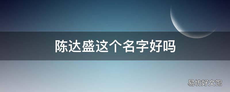 陈达盛这个名字好吗