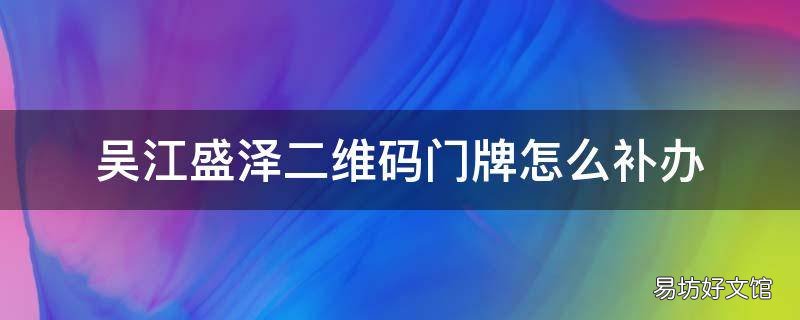 吴江盛泽二维码门牌怎么补办