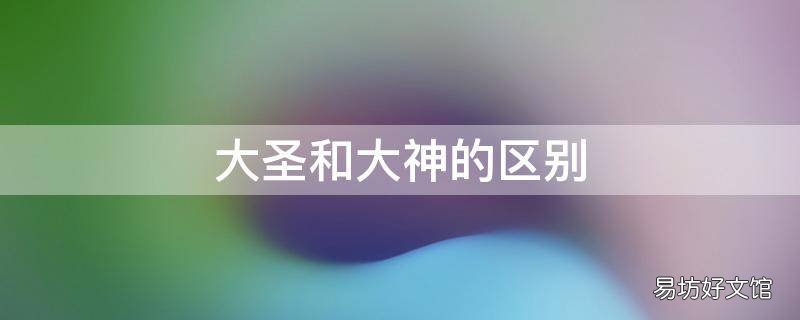 大圣和大神的区别