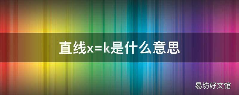 直线x=k是什么意思