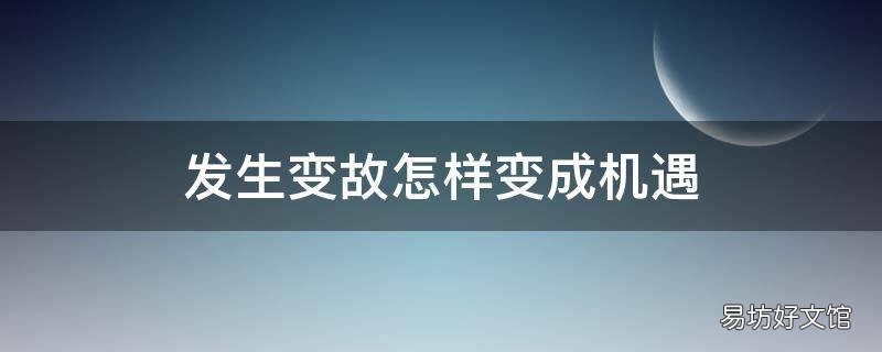 发生变故怎样变成机遇
