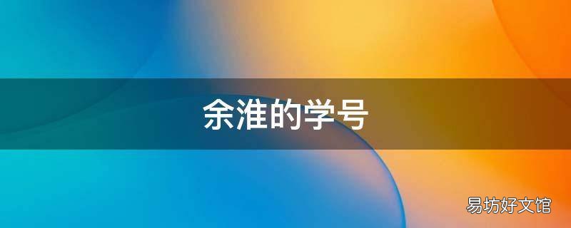 余淮的学号