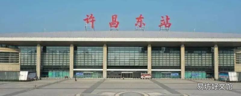 许昌东站到扶沟南站多少公里