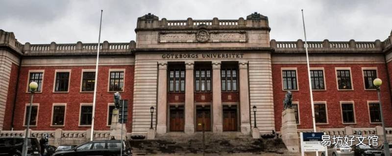 哥德堡大学牙医专业是英文授课吗