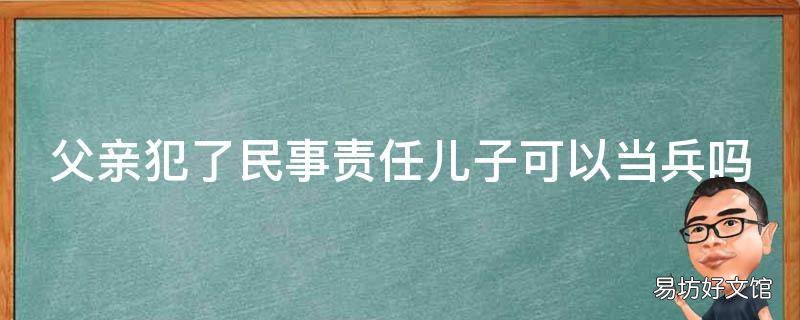 父親犯了民事責任兒子可以當兵嗎