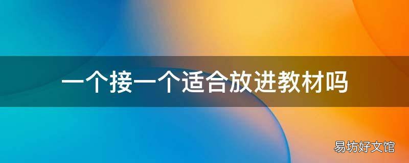 一个接一个适合放进教材吗
