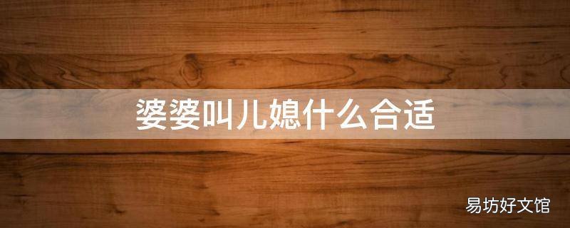 婆婆叫儿媳什么合适