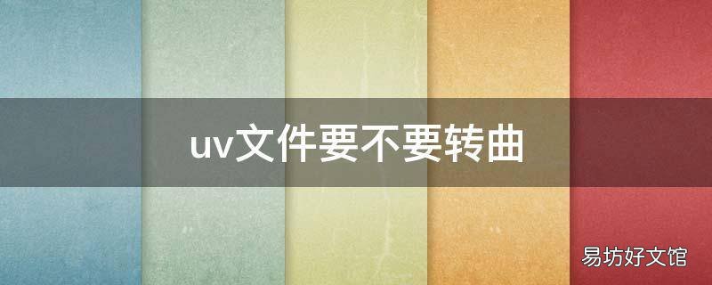 uv文件要不要转曲