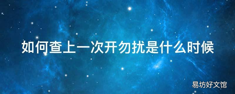 如何查上一次开勿扰是什么时候