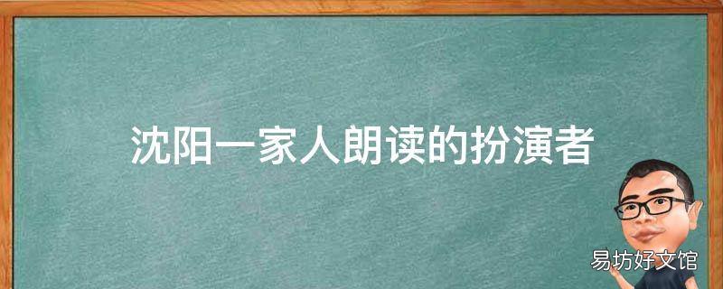 沈阳一家人朗读的扮演者