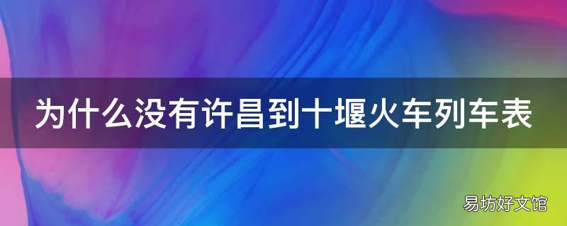 为什么没有许昌到十堰火车列车表