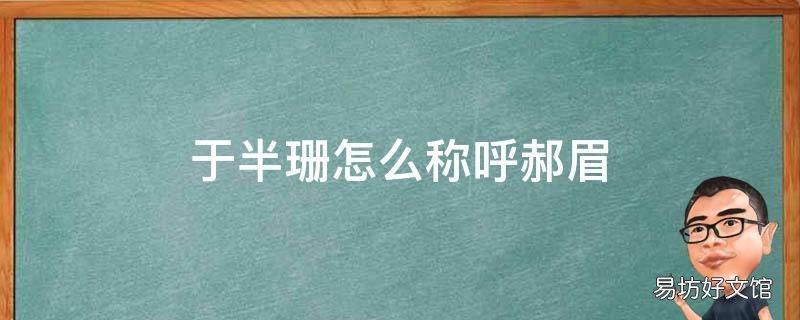于半珊怎么称呼郝眉