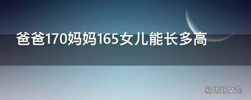 爸爸170妈妈165女儿能长多高