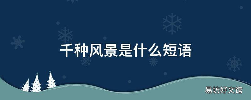 千种风景是什么短语
