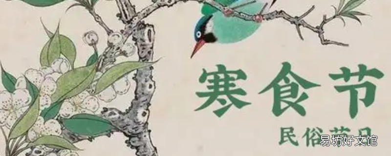 寒食节日风俗是传递薪火对吗