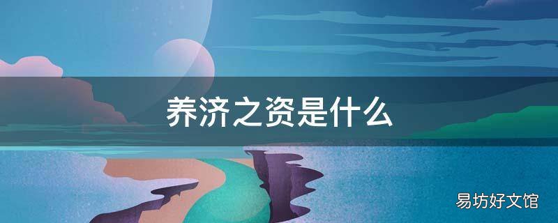 养济之资是什么
