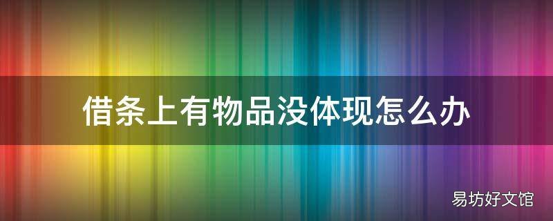 借条上有物品没体现怎么办