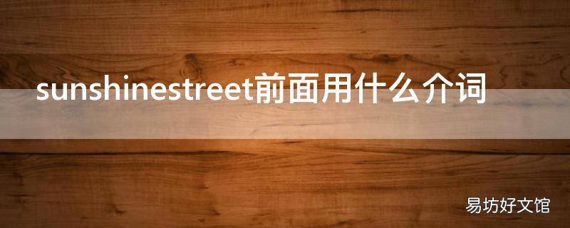 sunshinestreet前面用什么介词