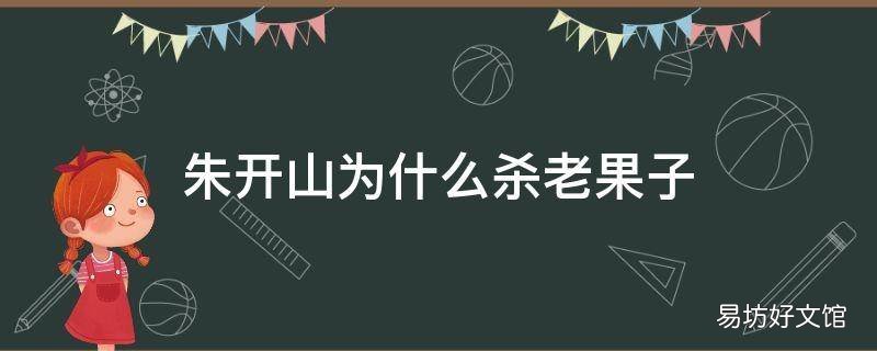 朱开山为什么杀老果子