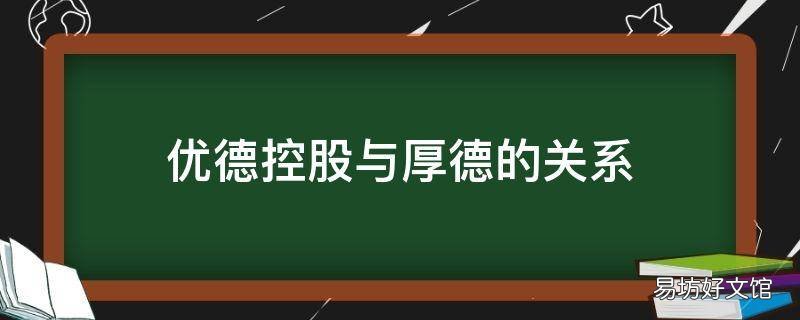 优德控股与厚德的关系