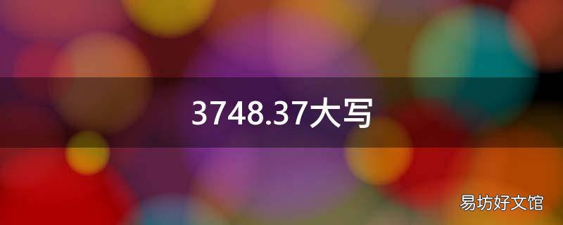 3748.37大写