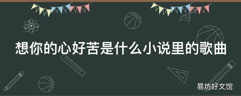 想你的心好苦是什么小说里的歌曲