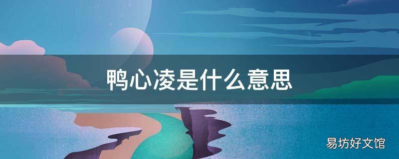鸭心凌是什么意思